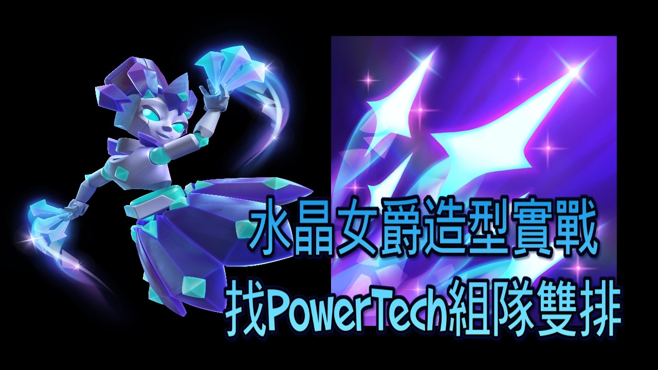 新造型水晶女爵實戰和PowerTech組隊匹配！MergeTactics合成奇兵 #合成奇兵 #MergeTactics