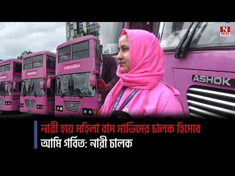 নারী হয়ে মহিলা বাস সার্ভিসের চালক হিসেবে আমি গর্বিত: নারী চালক