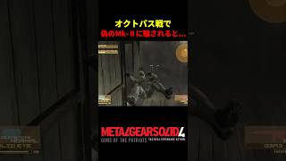 【MGS4】オクトパス戦で偽のMk-Ⅱにスネークが騙された結果...