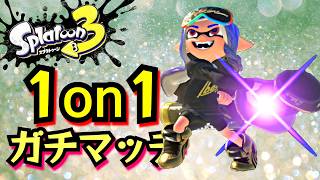 スプラトゥーン３ 1on1ガチマッチ バンカラセレクション編 vsガルナ(オワタＰ) 2026/02/24