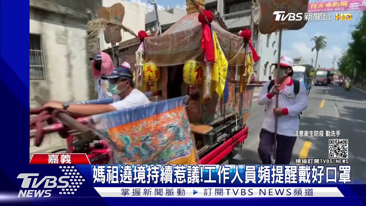 惹議!新港奉天宮媽祖遶境持續 工作人員頻提醒戴口罩