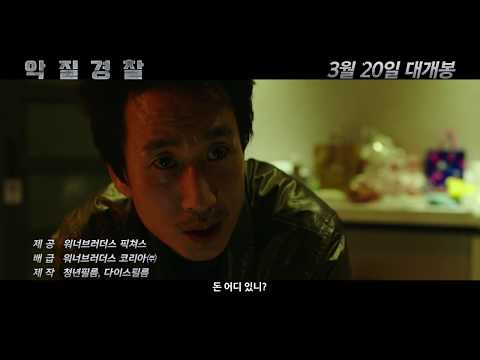 [악질경찰] 15초 예고편