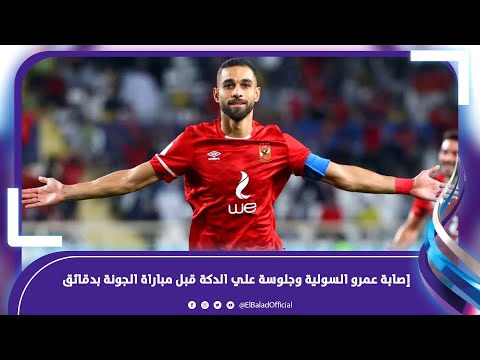 إصابة عمرو السولية وجلوسة علي الدكة قبل مباراة الجونة بدقائق