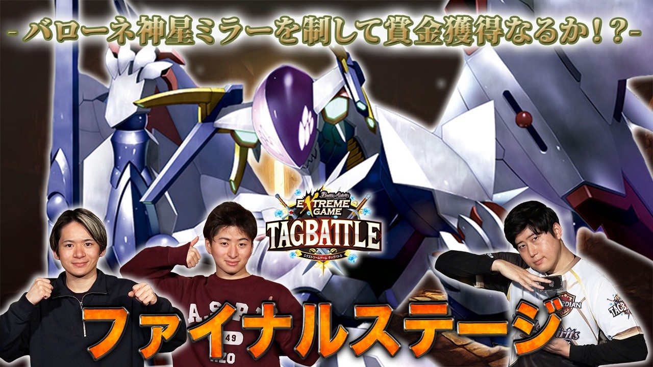 【#タッグバトル】＃132 攻略型バトルクエスト「バトスピ エクストリームゲーム タッグバトル」