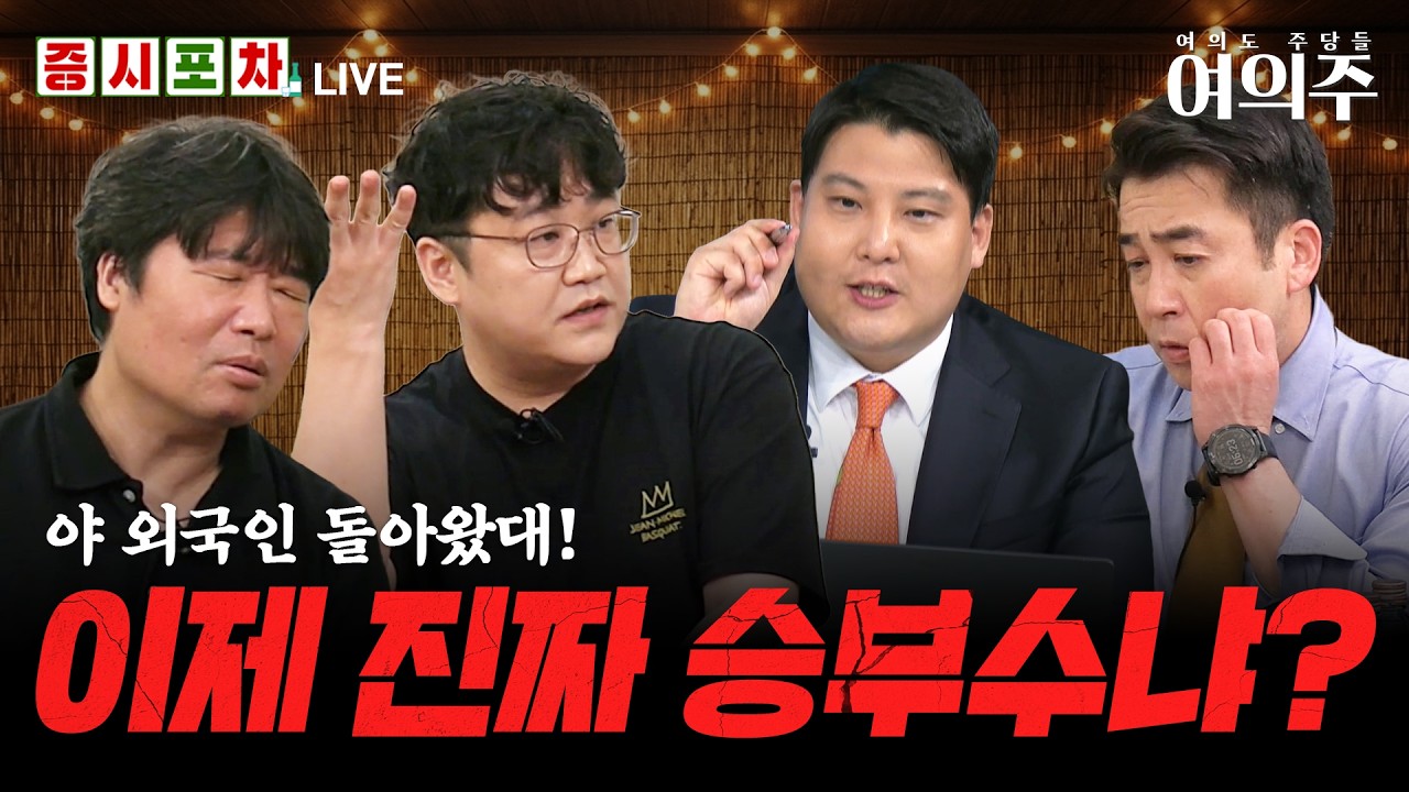 코스피 전 업종 상승의 날 '반도체 쏠림'도 완화, 진짜 승부할 때?ㅣ한밤의 증시포차ㅣ여의주