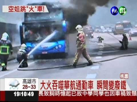 華航通勤車竄火 空姐驚惶逃命