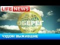 Спецпроект LifeNews — Оберег 