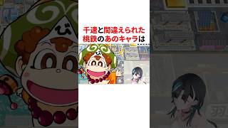 千速と間違えられた桃鉄のあのキャラ　 #VTuber#ホロライブ#雑学#豆知識