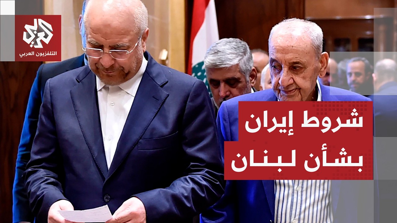 رسالة إيران للبنان بعد الاتفاق مع أميركا وحسابات طهران لضمان تطبيقه
