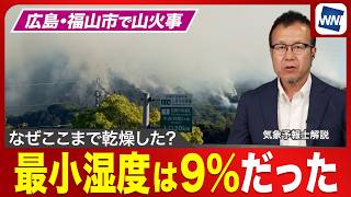 【広島・福山市で山火事】山林火災当時は最小湿度9%の衝撃 なぜここまで乾燥したのか？／次の雨はいつ？