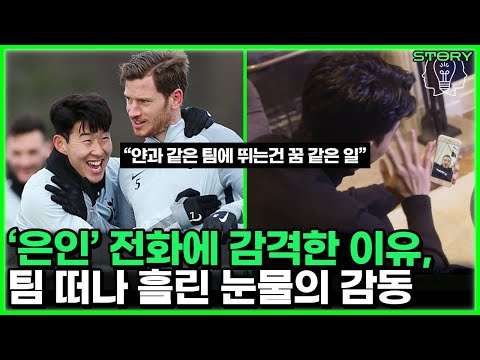 손흥민 토트넘의 유일한 형, 얀 베르통언 눈물의 이유 -  리그최고 수비수에서 이적까지 감동사연