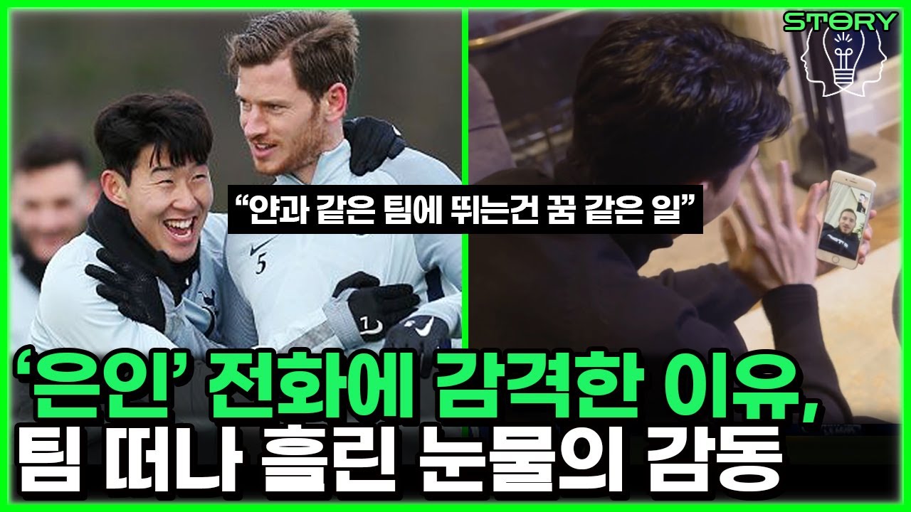 손흥민 토트넘의 유일한 형, 얀 베르통언 눈물의 이유 -  리그최고 수비수에서 이적까지 감동사연