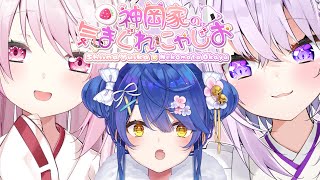 【 #神岡家​ 】神岡家の気まぐれにゃじお 第45回👻🍙ゲスト：天宮こころ【椎名唯華/にじさんじ】