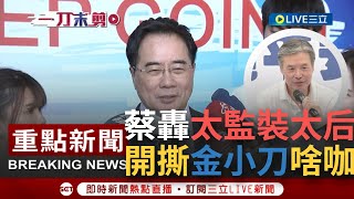 [討論] 蔡正元：金溥聰太監裝太后 小刀到處砍人