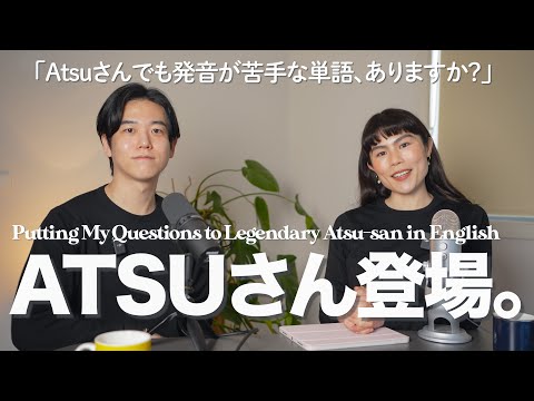 【やっぱスゴイ…】あのAtsuさんに、英語で色々質問してみた結果…#英語トーク with @atsueigo