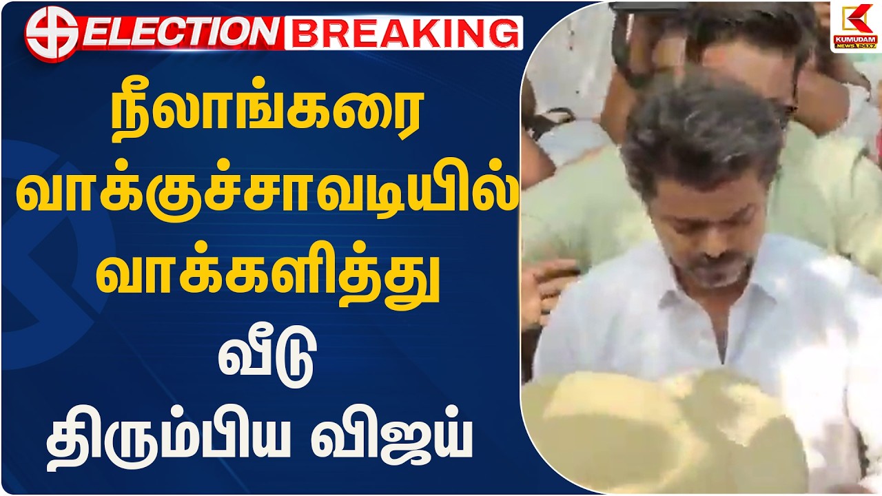 நீலாங்கரை வாக்குச்சாவடியில் வாக்களித்து வீடு திரும்பிய விஜய் | Celebrity | Kumudam News