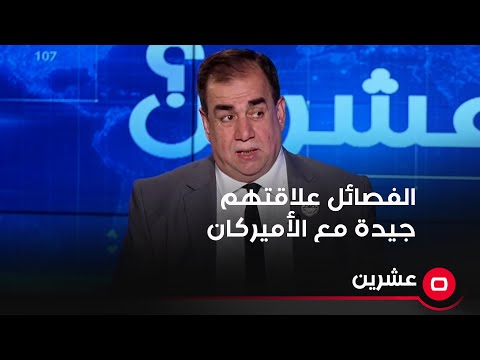 شاهد بالفيديو.. عامر عبد الجبار: نائب تابع للفصائل قال لي إن علاقتهم جيدة مع الأميركان