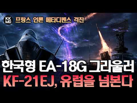 프랑스 언론 격찬: 단종되는 전자전기 EA-18G 그라울러의 유일한 후계자 KF-21EJ, 유럽 시장 넘본다!
