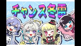 【 #漢義リーグ 雀魂 】 #チャンス冬雷 ⚡第8節　【 本阿弥あずさ / すぺしゃりて 】