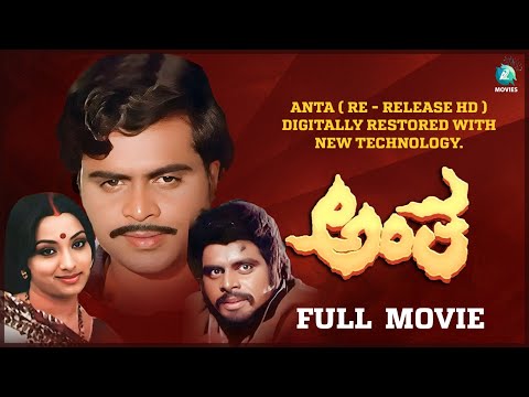 "ANTHA" - Re-Release HD Print | A Timeless Classic Restored to Perfection | Ambareesh | Lakshmi |