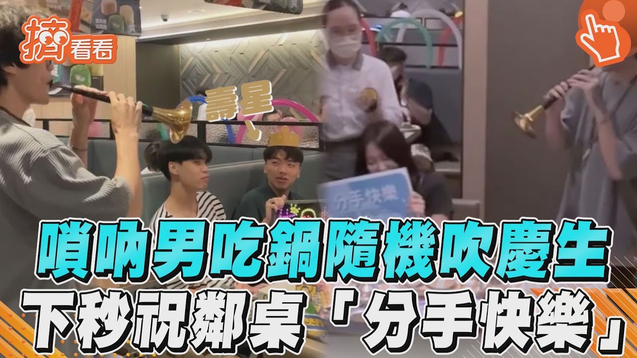 影音／嗩吶男吃鍋隨機吹慶生　下秒祝鄰桌「分手快樂」