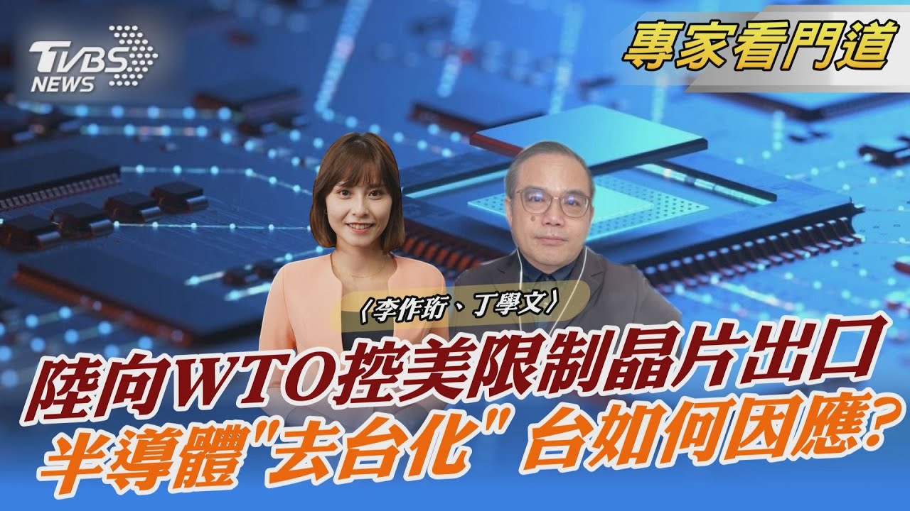 晶片競爭生存戰開打 台灣要找出新機遇