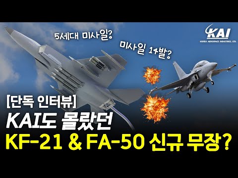 전세계 최초로 KF-21에 장착된 미사일은 무엇일까? 해외업체가 극찬한 국산 전투기들!