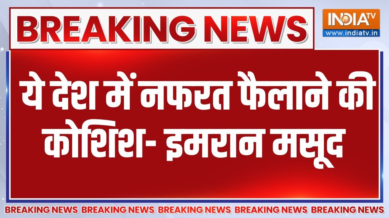 Imran Masood On Babri Masjid:  ये देश में नफरत फैलाने की कोशिश- इमरान मसू?