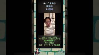 さとうさおり切抜⑦過去の動画からカジノは反対スポーツベッティングは賛成1.1倍速 #shorts #さとうさおり #減税党