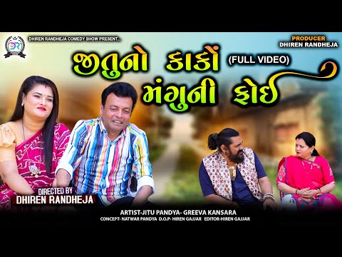 જીતુનો કાકો મંગુની ફોઈ || Jitu No Kako Mangu Ni Foi || Full Video ||Jitu Mangu Jokes || Comedy||2025