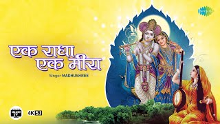 एक राधा एक मीरा | Ek Radha Ek Meera | Madhushree |Krishna Bhajan | 4K | Made for Smart TV| 5.1 Sound एक राधा एक मीरा | Ek Radha Ek Meera | Madhushree |Krishna Bhajan | 4K | Made for Smart TV| 5.1 Sound