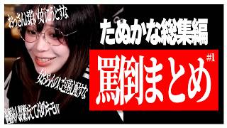 【総集編】リスナーを罵倒するたぬかなまとめ　#1