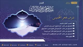 صورة درس فجر الخميس 1440/5/18 هـ الشيخ عبدالرحمن بن ناصر البراك