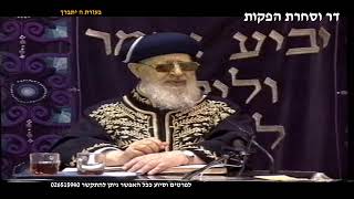 יום שכולו תורה משיעורי מרן רבנו עובדיה יוסף זצוק"ל זיע"א לעילוי נשמת בתיה בת שושנה ז"ל