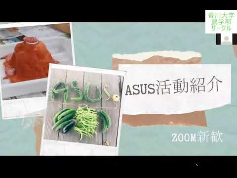 香川大学　農学部　サークル紹介　ASUS