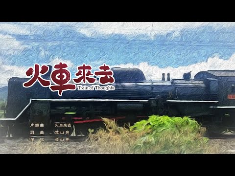  荒山亮【火車來去】完整版官方MV