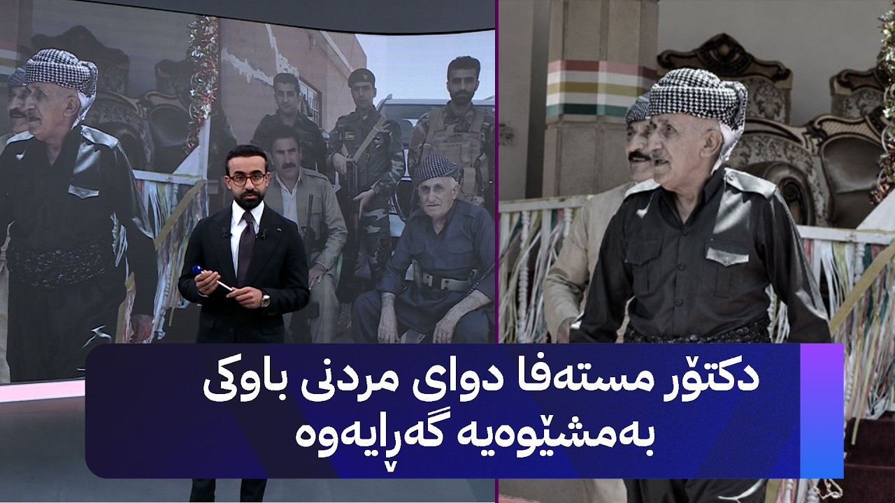 ڤیدیۆ | دکتۆر مستەفا دوای مردنی باوکی بەمشێوەیە گەڕایەوە