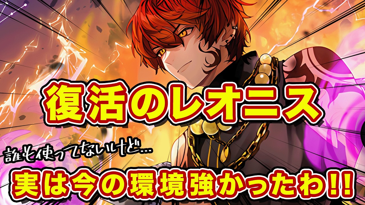 復活のレオニス！マキュ無しでも環境で8割勝てる最強構築がこれ！【逆転オセロニア】