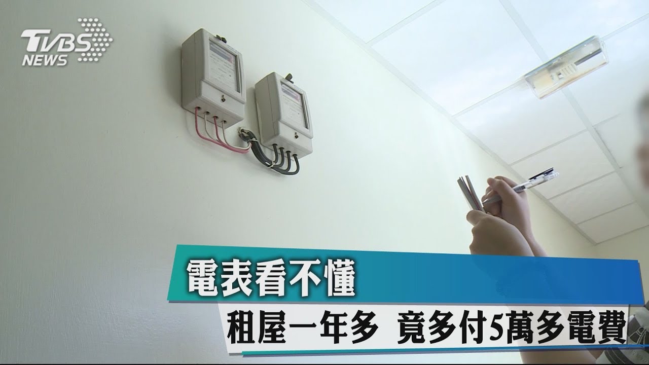 電錶看不懂 租屋一年多竟多付5萬多電費