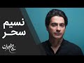 Homayoun Shajarian Nasmie Sahar همایون شجریان نسیم سحر
