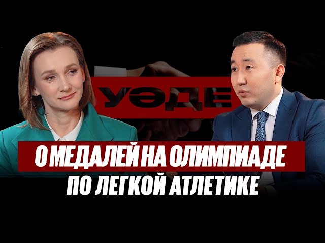 Что мешает развитию легкой атлетики в Казахстане? | Ольга Рыпакова