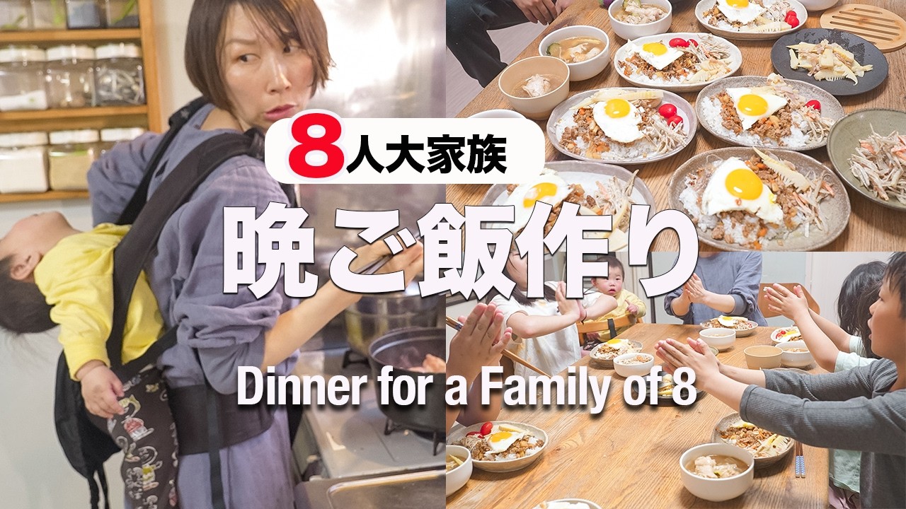 【簡単献立４品】子供６人大家族母ちゃんの晩ご飯作りに密着｜Following a Japanese Mom of 6 Cooking Dinner for Her Big Family