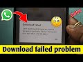 whatsapp download failed problem in hindi | whatsapp photo download failed problem solve