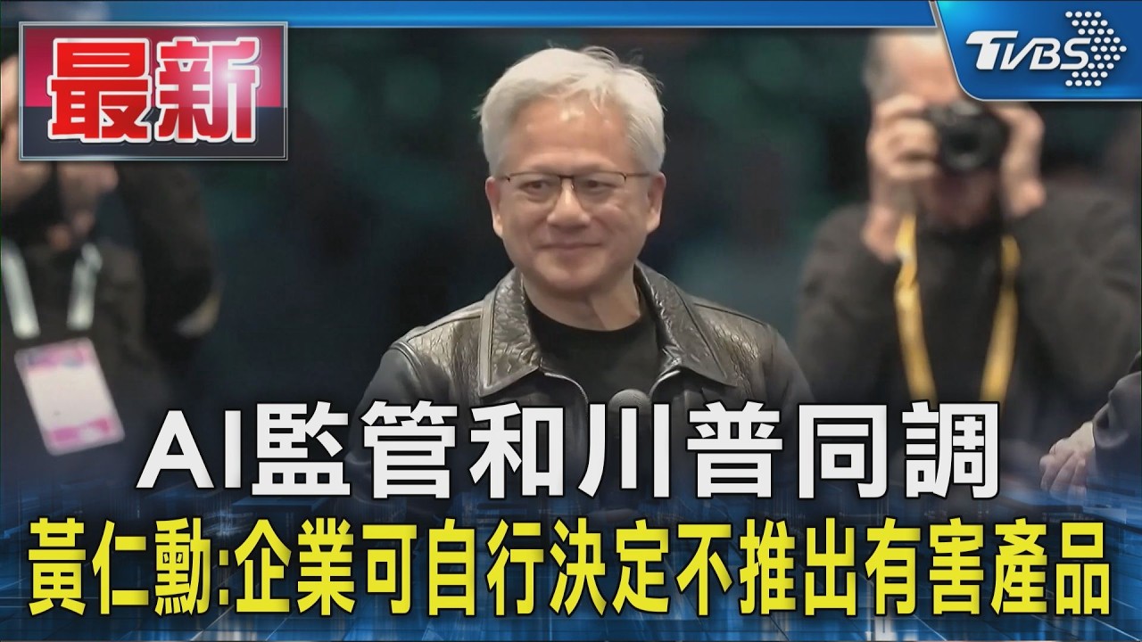 AI監管和川普同調 黃仁勳:企業可自行決定不推出有害產品｜TVBS新聞 @TVBSNEWS01