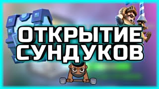 Открытие сундуков CLASH ROYALE