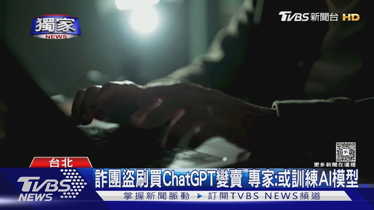 影音／ChatGPT爆全球盜刷潮！他一夜被刷8.8萬　專家曝自保招數