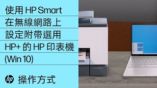 使用 HP Smart 在無線網路上設定附帶選用 HP+ 的 HP 印表機 (Win 10) | HP Smart | @HPSupport