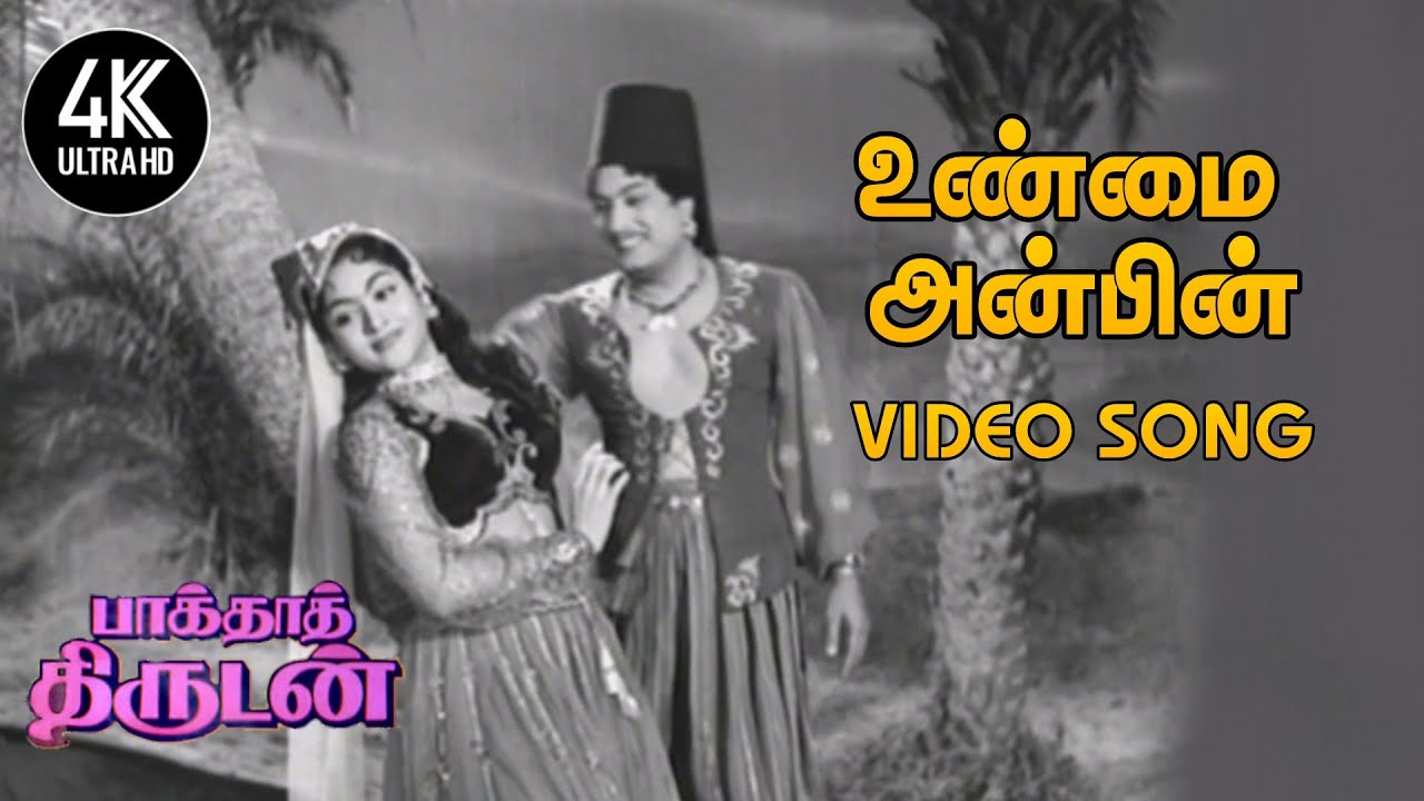 Unmai Anbin Uruvai Song Lyrics | Baghdad Thirudan | T. M. Soundararajan, P. Susheela