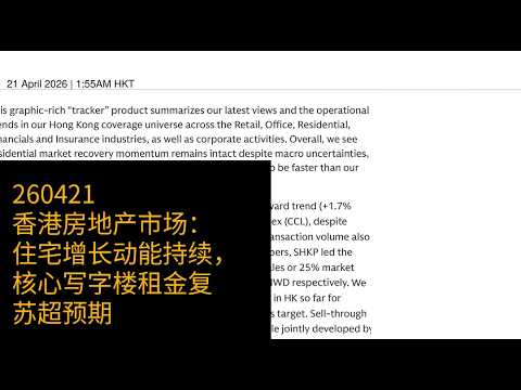 0421-香港房地产市场：住宅增长动能持续，核心写字楼租金复苏超预期