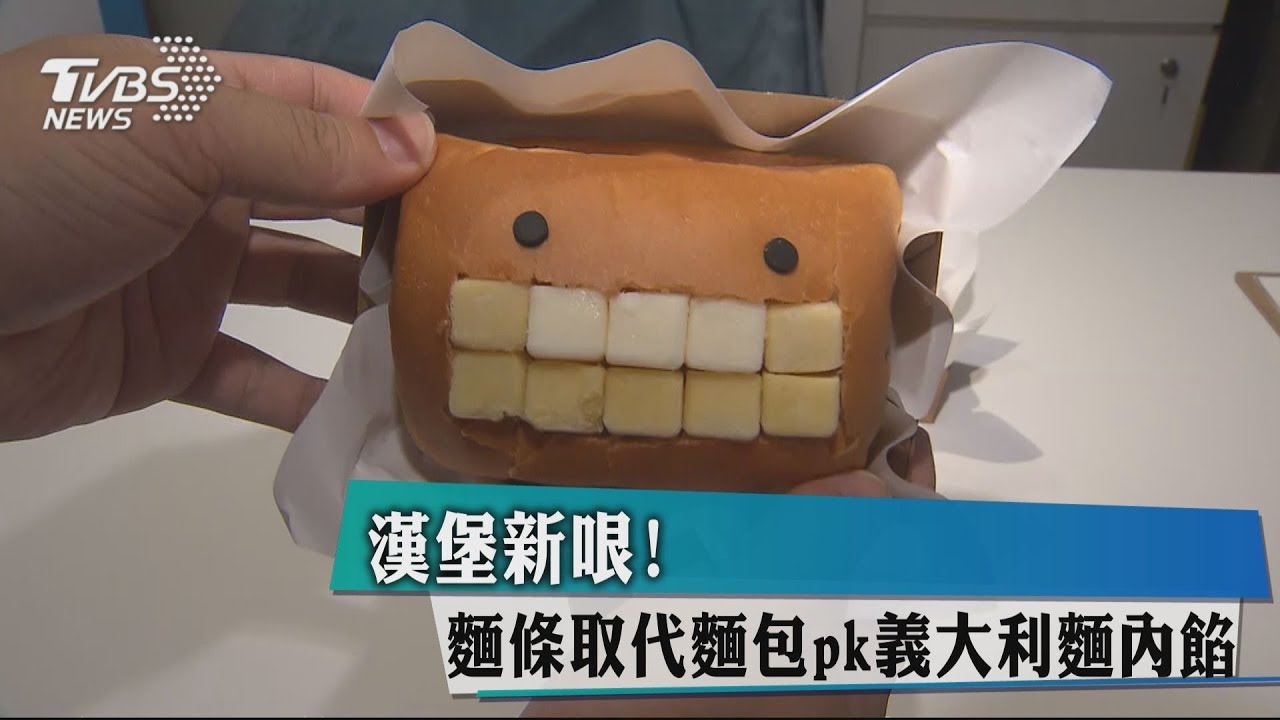 漢堡新哏! 麵條取代麵包PK義大利麵內餡